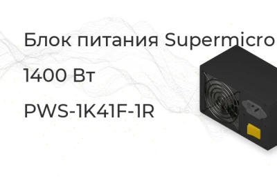 PWS-1K41F-1R Блок питания Supermicro