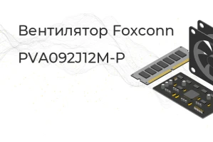 Вентилятор Foxconn 12v 0.95a 92x32 4 pin