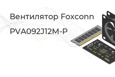 PVA092J12M-P Прочее Foxconn