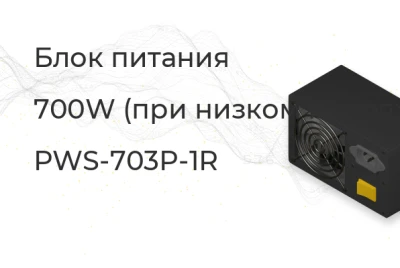 PWS-703P-1R Блок питания Supermicro